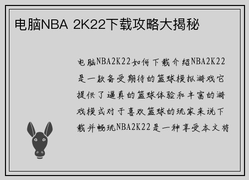 电脑NBA 2K22下载攻略大揭秘