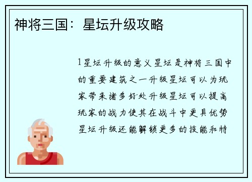 神将三国:星坛升级攻略