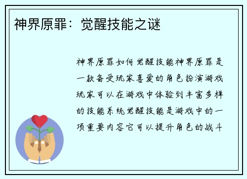 神界原罪:觉醒技能之谜