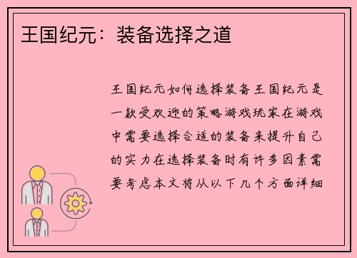 王国纪元：装备选择之道