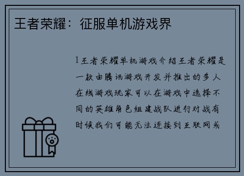 王者荣耀：征服单机游戏界