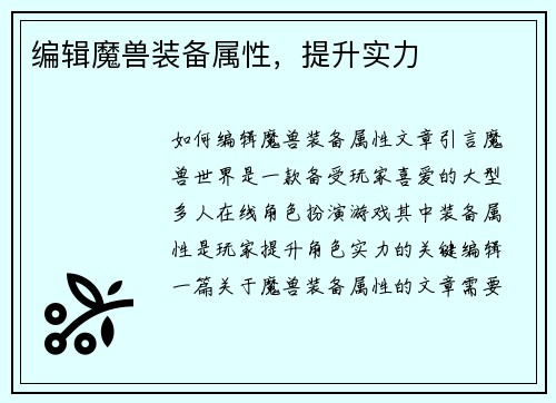 编辑魔兽装备属性,提升实力