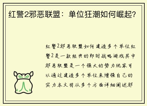 红警2邪恶联盟:单位狂潮如何崛起?