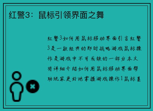 红警3:鼠标引领界面之舞