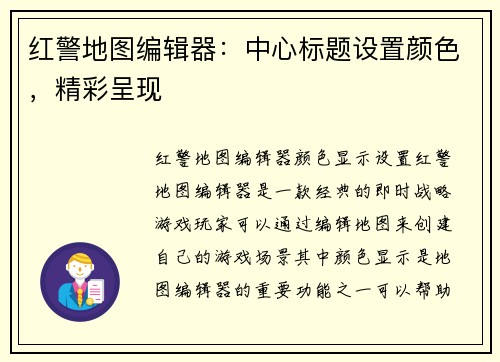 红警地图编辑器:中心标题设置颜色,精彩呈现