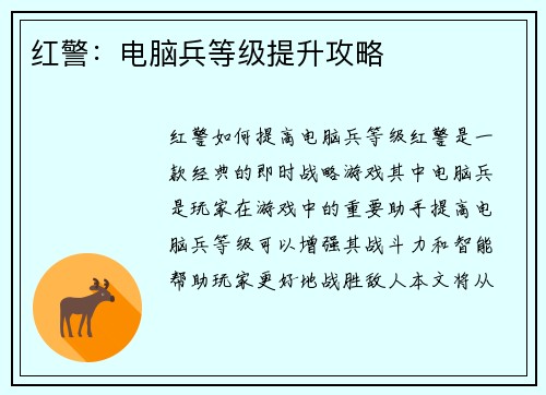红警:电脑兵等级提升攻略