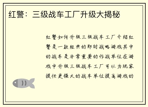 红警:三级战车工厂升级大揭秘