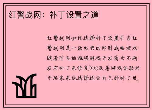 红警战网:补丁设置之道
