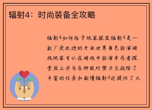 辐射4:时尚装备全攻略