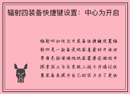 辐射四装备快捷键设置:中心为开启