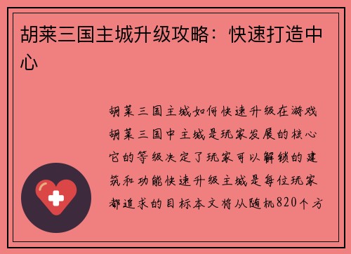 胡莱三国主城升级攻略:快速打造中心