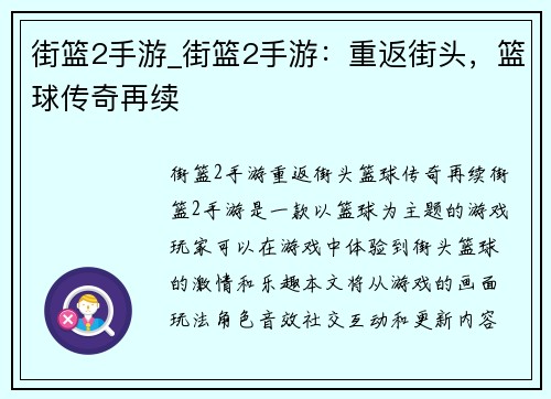 街篮2手游_街篮2手游:重返街头,篮球传奇再续
