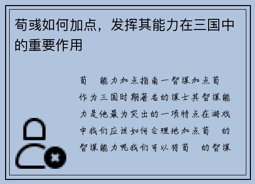 荀彧如何加点,发挥其能力在三国中的重要作用