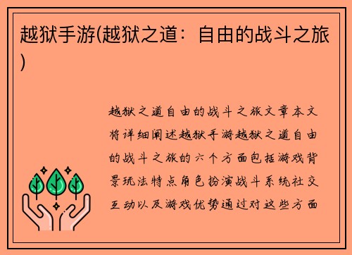 越狱手游(越狱之道:自由的战斗之旅)