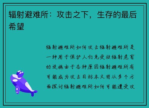 辐射避难所：攻击之下，生存的最后希望