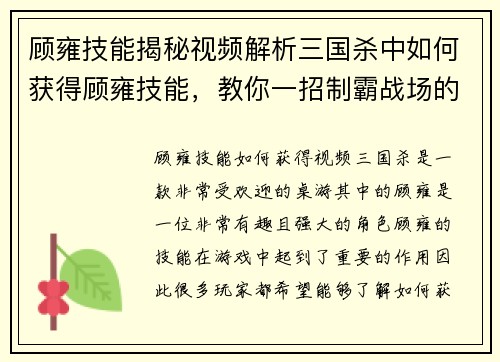 顾雍技能揭秘视频解析三国杀中如何获得顾雍技能,教你一招制霸战场的秘籍