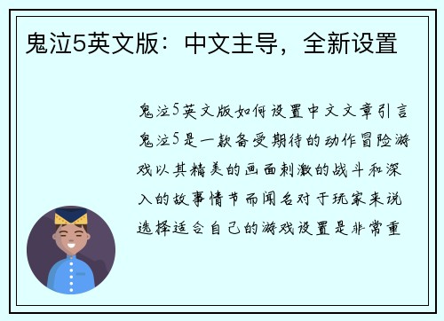 鬼泣5英文版:中文主导,全新设置