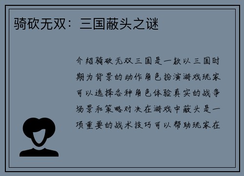 骑砍无双:三国蔽头之谜