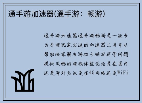 通手游加速器(通手游:畅游)