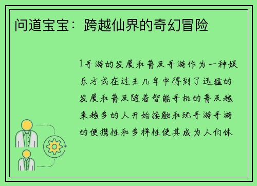 问道宝宝:跨越仙界的奇幻冒险