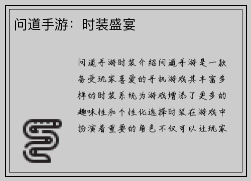 问道手游:时装盛宴