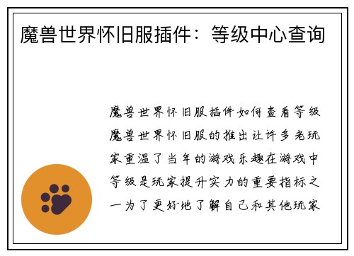 魔兽世界怀旧服插件:等级中心查询