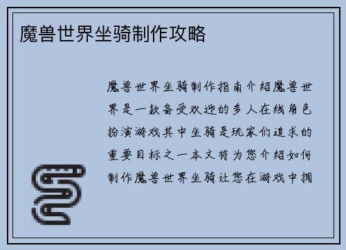 魔兽世界坐骑制作攻略