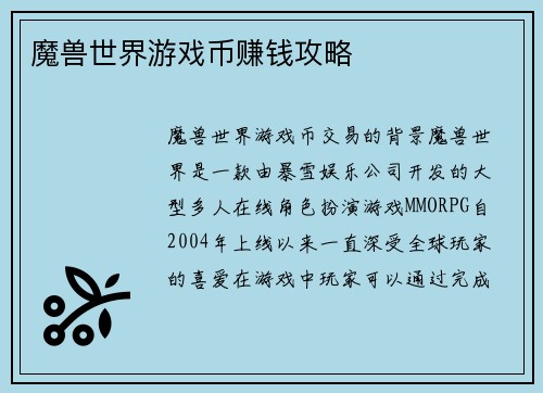 魔兽世界游戏币赚钱攻略