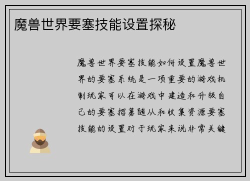 魔兽世界要塞技能设置探秘