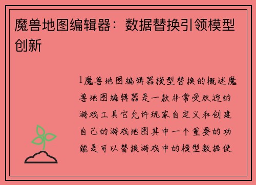 魔兽地图编辑器:数据替换引领模型创新