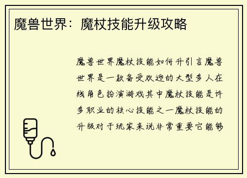 魔兽世界:魔杖技能升级攻略