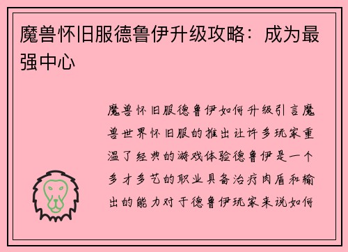 魔兽怀旧服德鲁伊升级攻略:成为最强中心