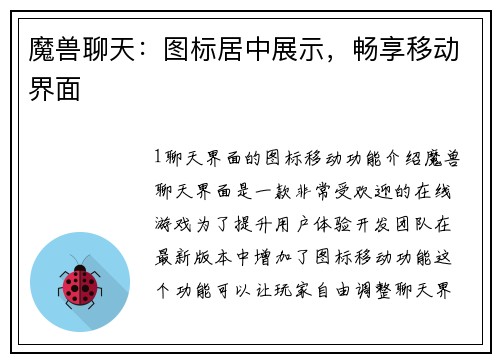 魔兽聊天:图标居中展示,畅享移动界面