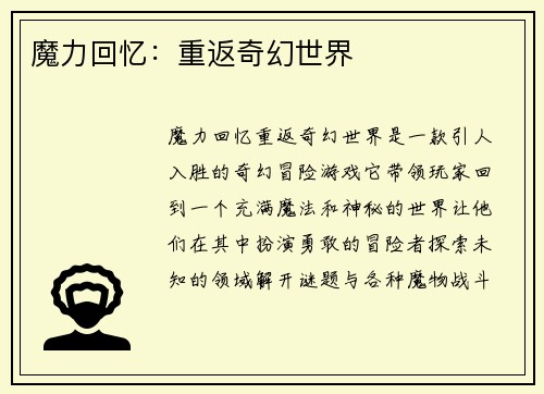 魔力回忆:重返奇幻世界