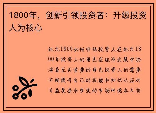 1800年,创新引领投资者:升级投资人为核心