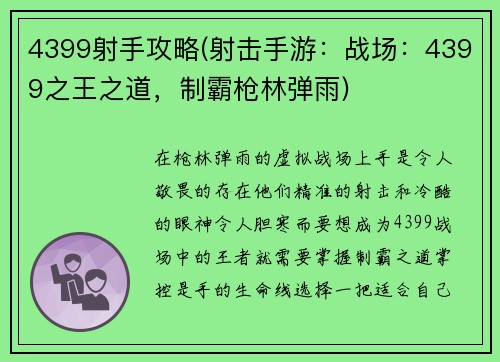 4399射手攻略(射击手游:战场:4399之王之道,制霸枪林弹雨)