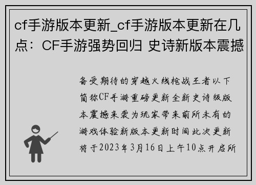 cf手游版本更新_cf手游版本更新在几点:CF手游强势回归 史诗新版本震撼登场