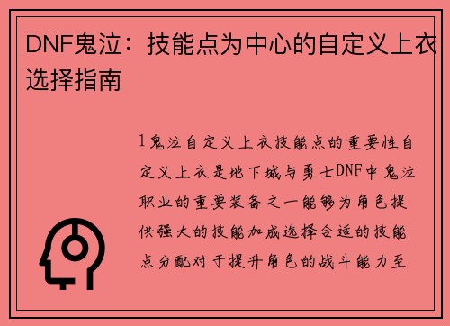 DNF鬼泣:技能点为中心的自定义上衣选择指南