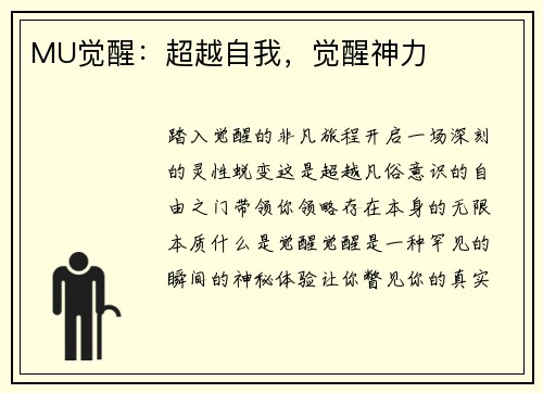 MU觉醒:超越自我,觉醒神力