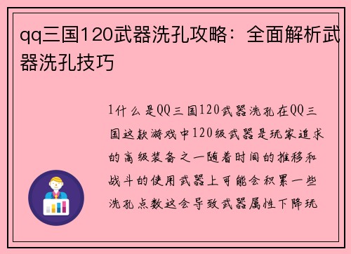 qq三国120武器洗孔攻略:全面解析武器洗孔技巧