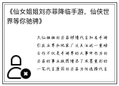 《仙女姐姐刘亦菲降临手游,仙侠世界等你驰骋》