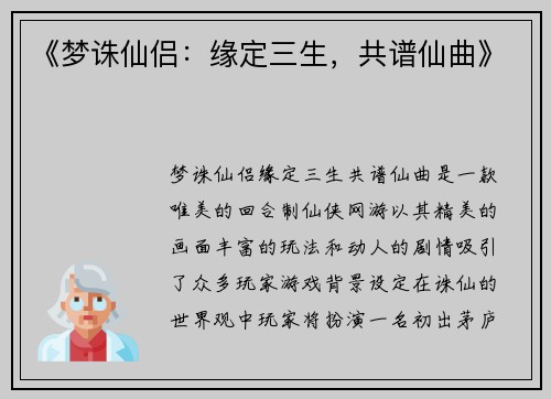 《梦诛仙侣:缘定三生,共谱仙曲》