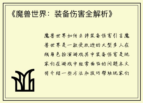 《魔兽世界：装备伤害全解析》