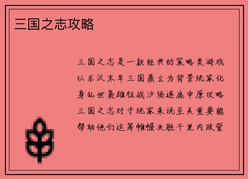 三国之志攻略