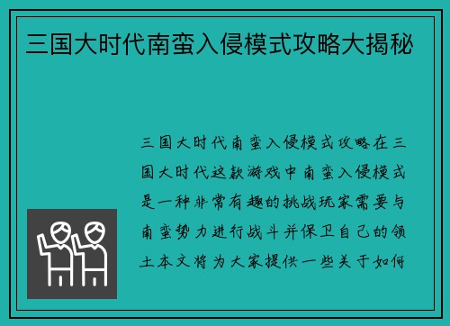 三国大时代南蛮入侵模式攻略大揭秘
