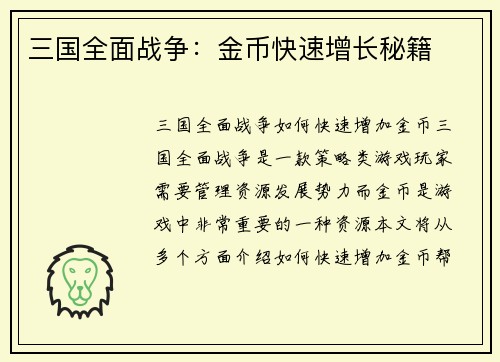 三国全面战争:金币快速增长秘籍