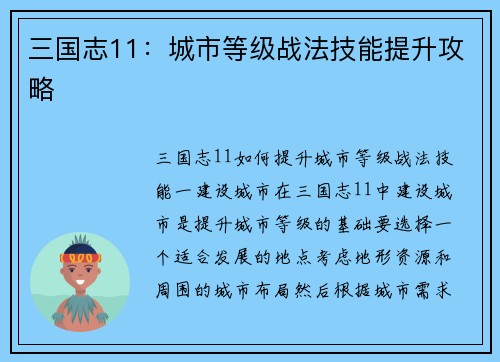 三国志11:城市等级战法技能提升攻略