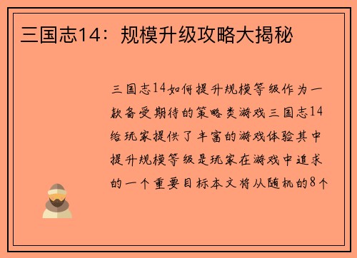三国志14:规模升级攻略大揭秘
