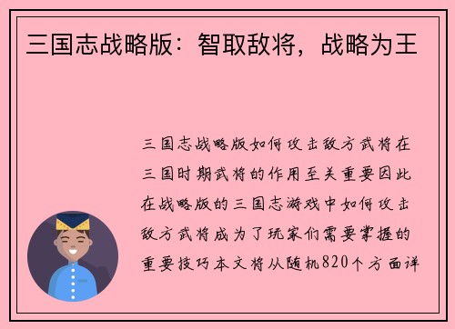 三国志战略版：智取敌将，战略为王