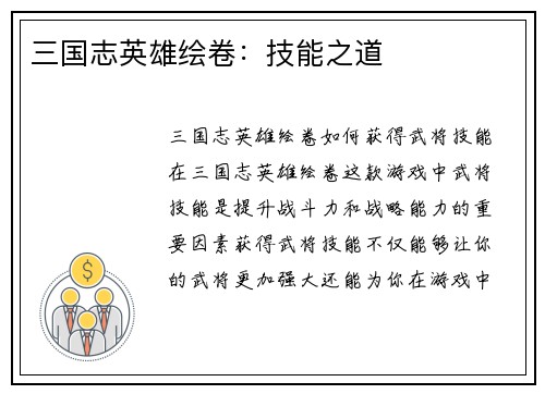 三国志英雄绘卷：技能之道